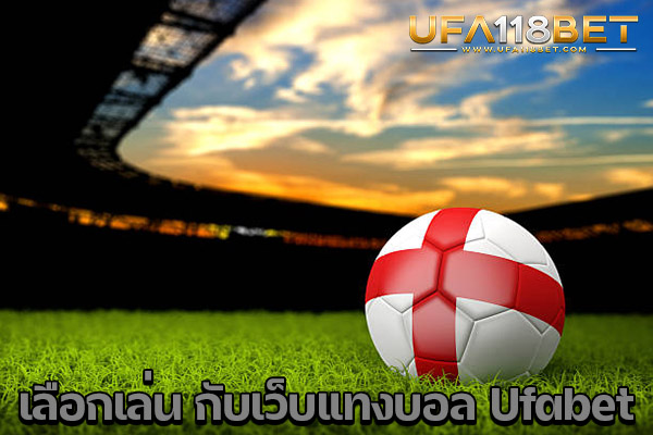 เลือกเล่น กับเว็บแทงบอล Ufabet
