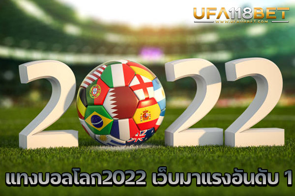 แทงบอลโลก2022 เว็บมาแรงอันดับ 1