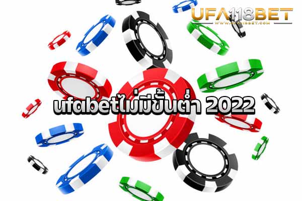 ufabetไม่มีขั้นต่ำ 2022
